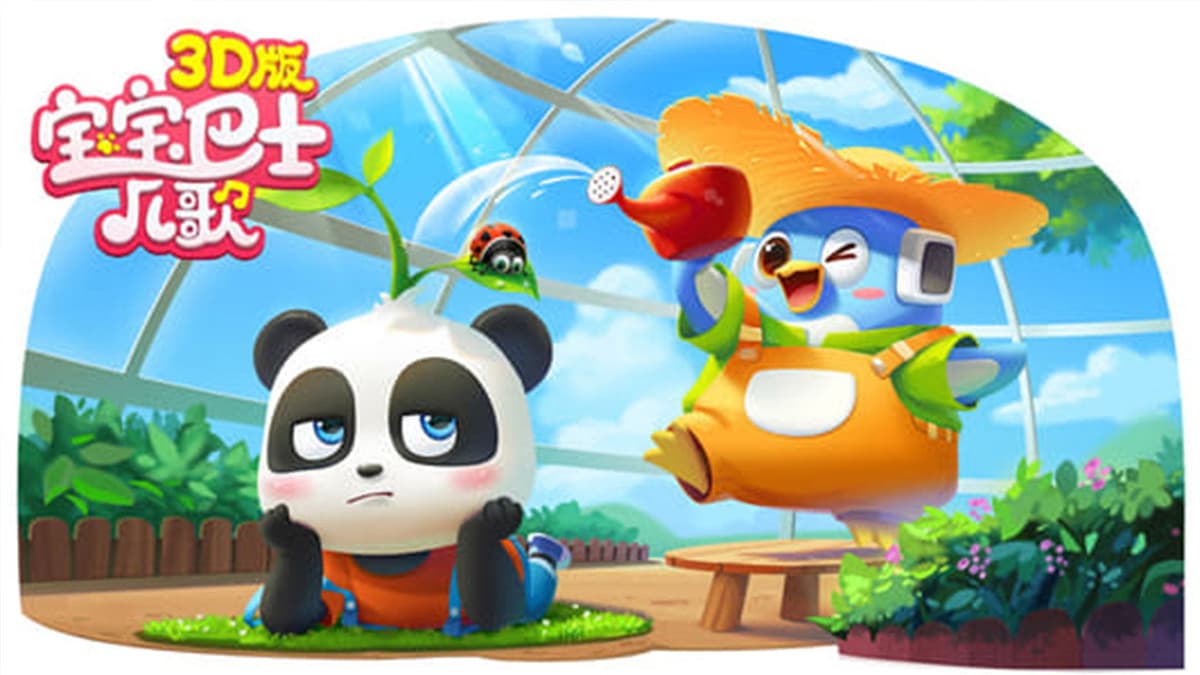 宝宝巴士儿歌 3D版