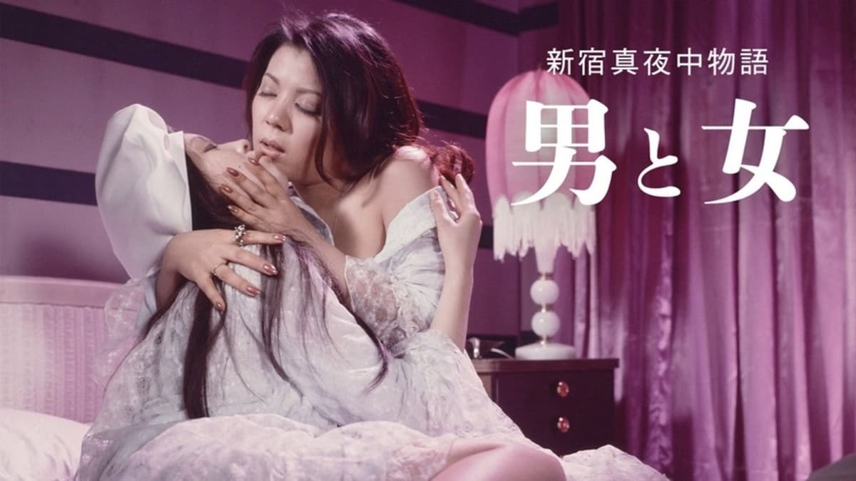 新宿真夜中物語 男と女
