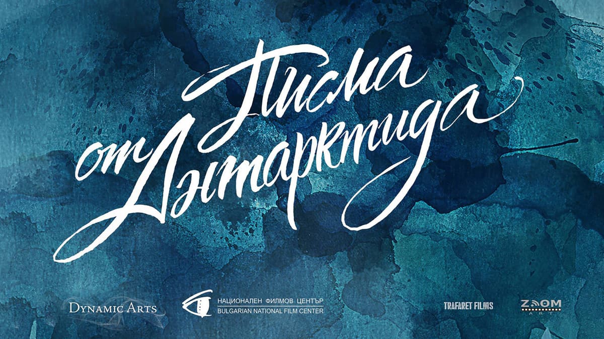 Писма от Антарктида