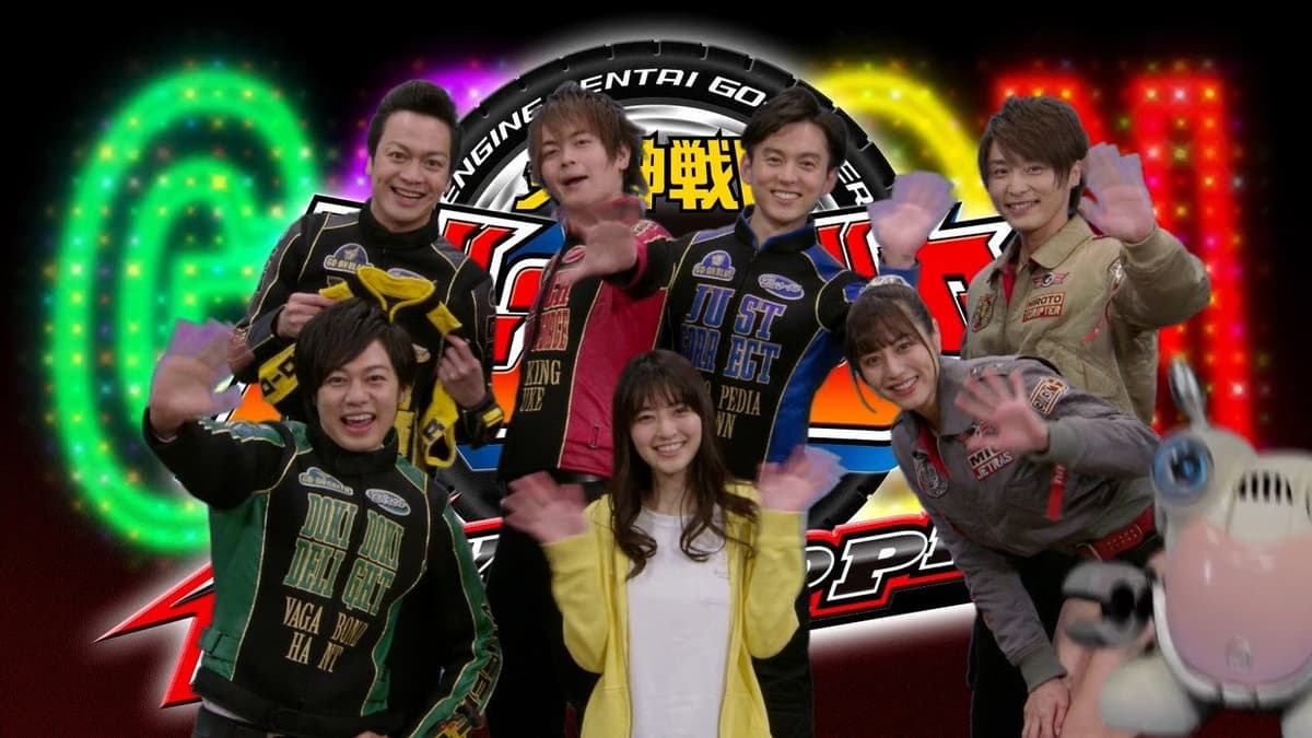 炎神戦隊ゴーオンジャー 10 YEARS GRANDPRIX