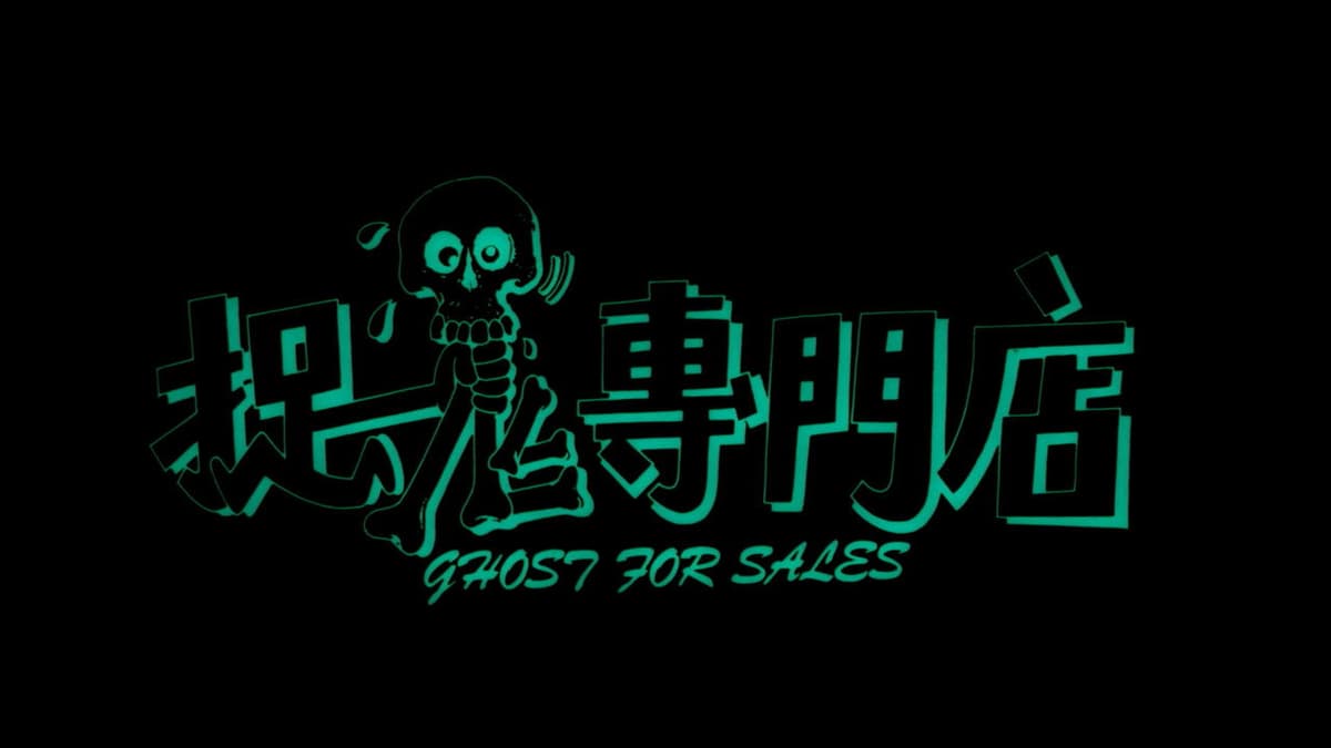 捉鬼專門店
