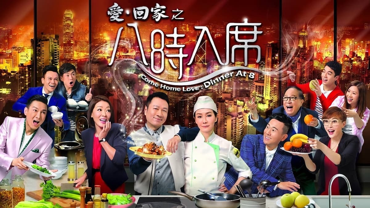 愛·回家之八時入席