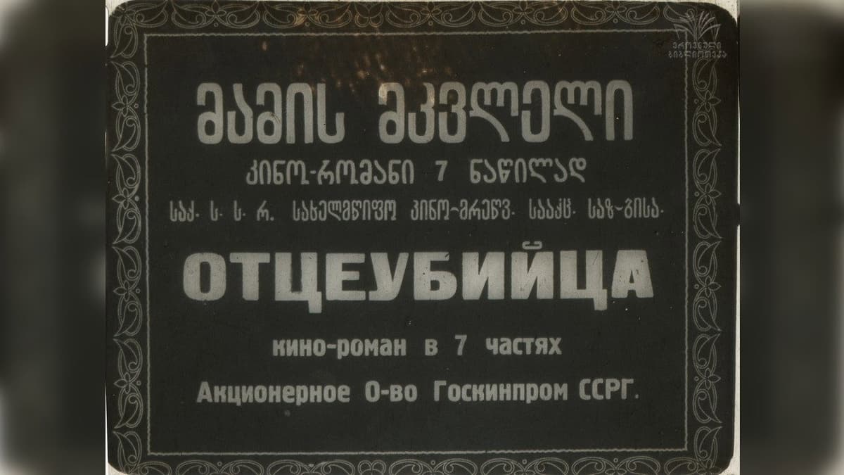 მამის მკვლელი