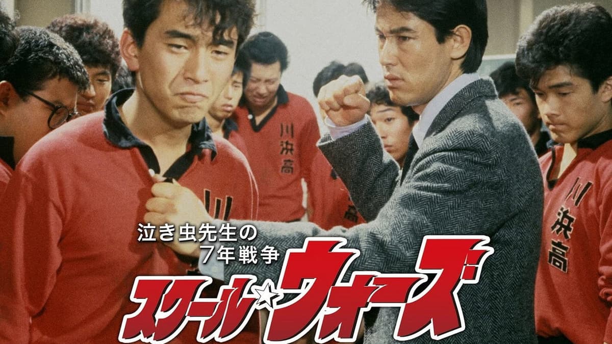 スクール☆ウォーズ