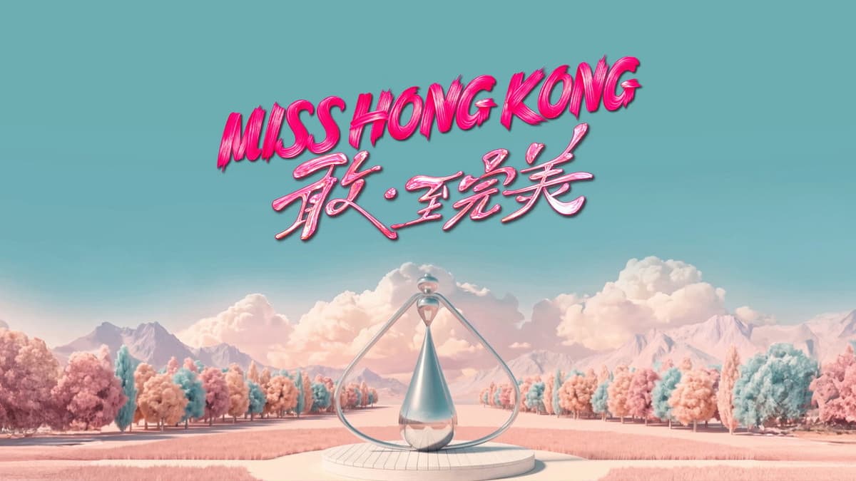 香港小姐竞选决赛