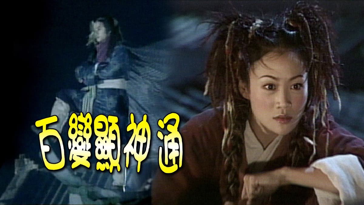 百變顯神通