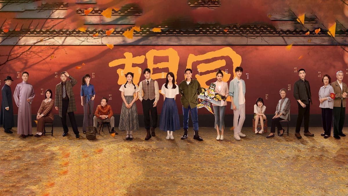 胡同