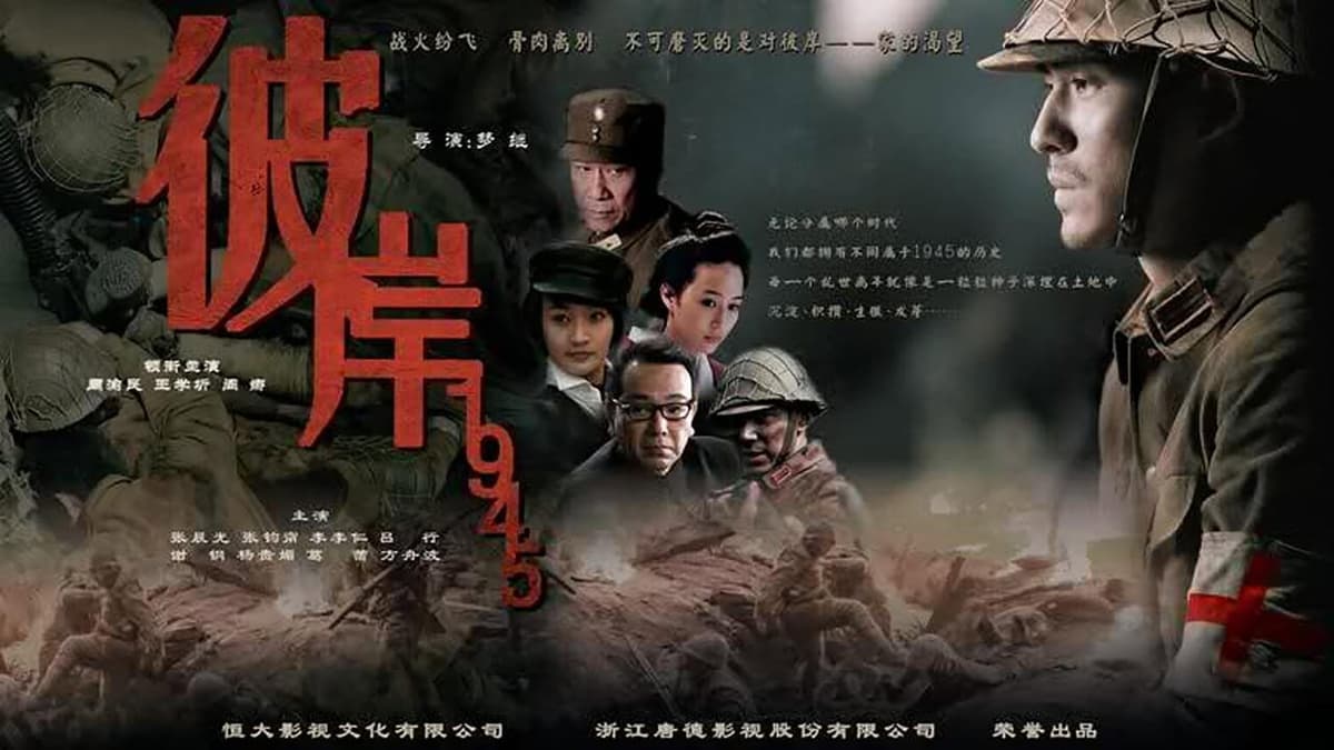 彼岸1945