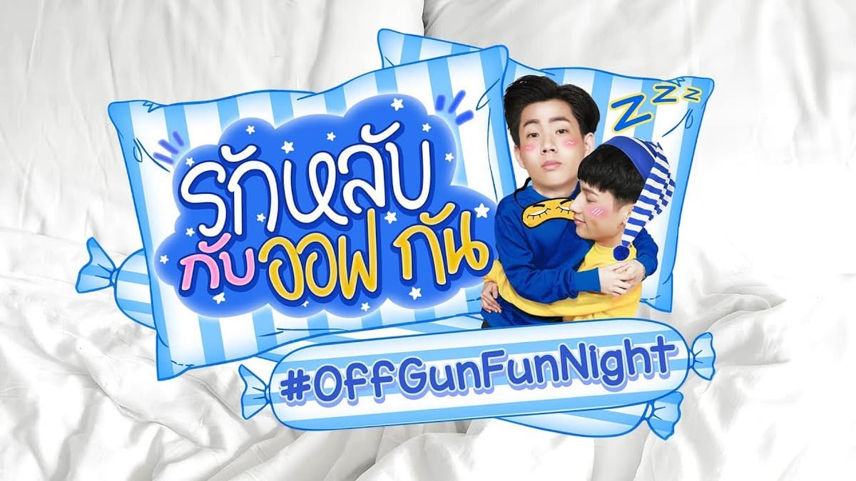 รักหลับกับออฟกัน