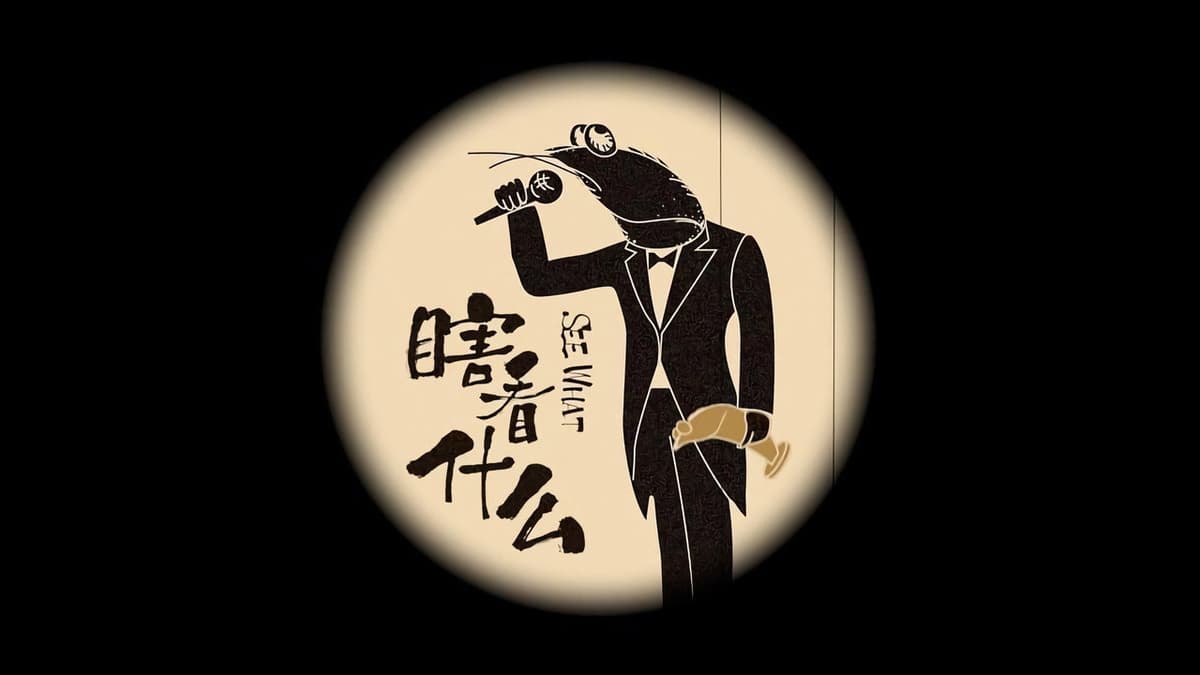 瞎看什么