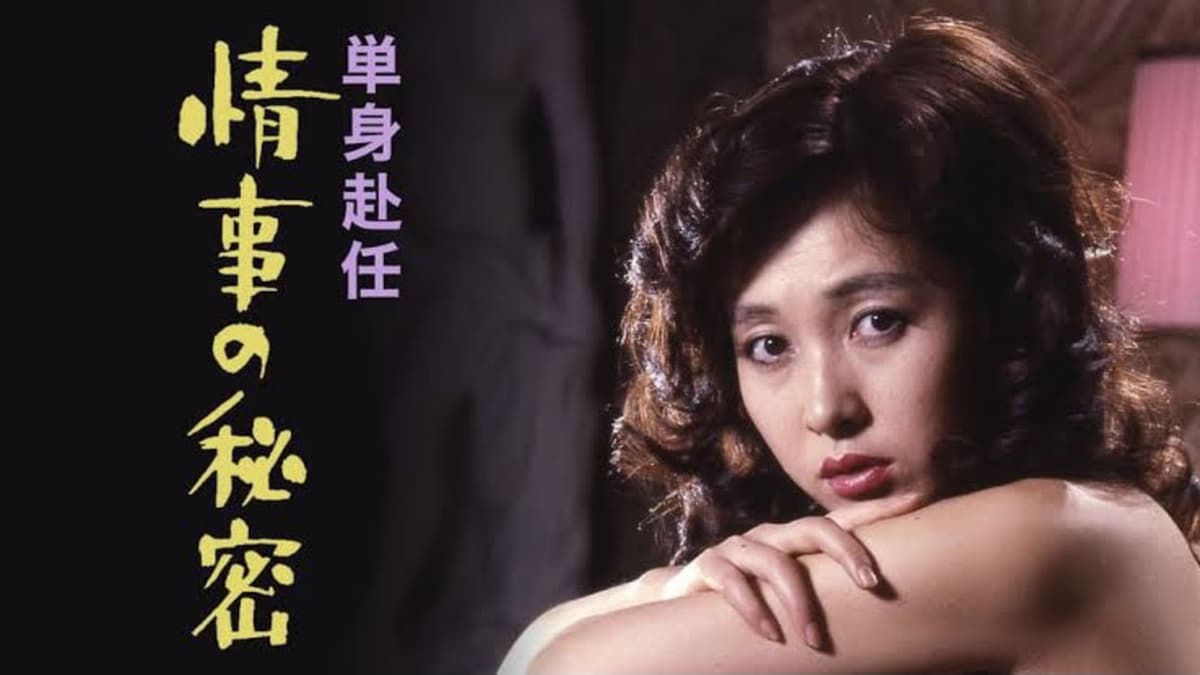 単身赴任 情事の秘密