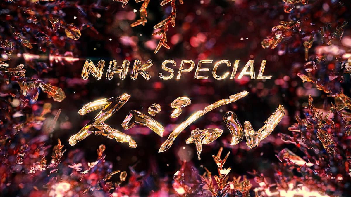 NHKスペシャル
