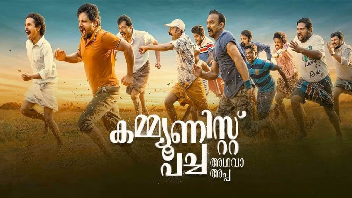 കമ്മ്യൂണിസ്റ്റ് പച്ച അഥവാ അപ്പ
