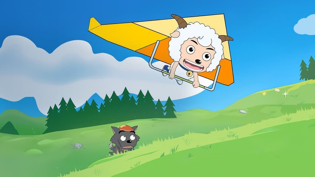 喜羊羊与灰太狼