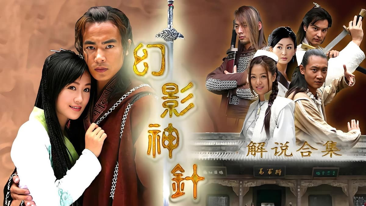 幻影神针