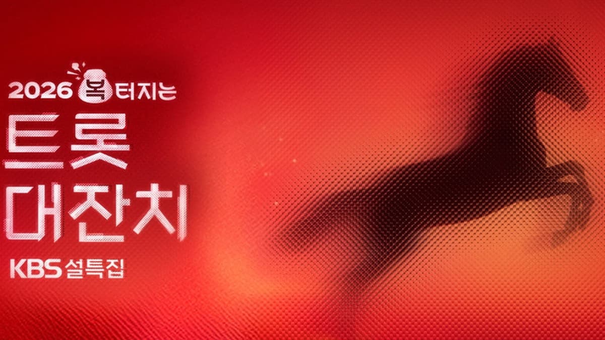 설 특집 2026 복 터지는 트롯 대잔치