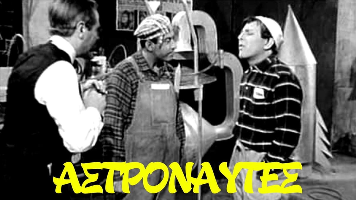 Αστροναύτες