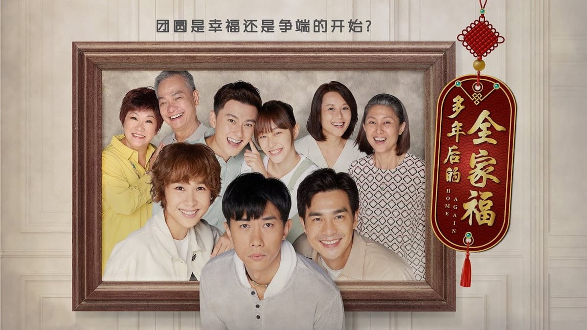 多年后的全家福