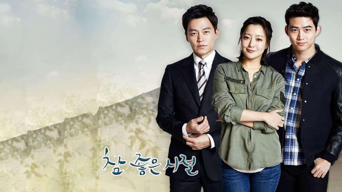 참 좋은 시절