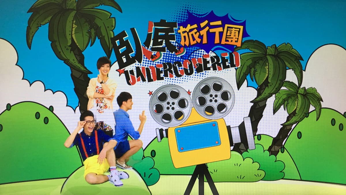 臥底旅行團