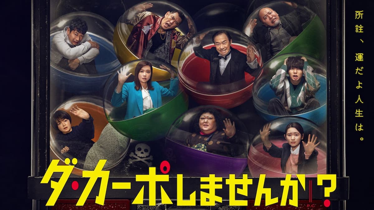 ダ・カーポしませんか？