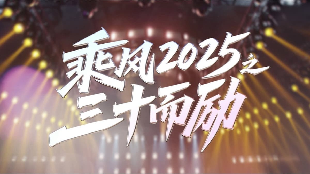 乘风2025之三十而励