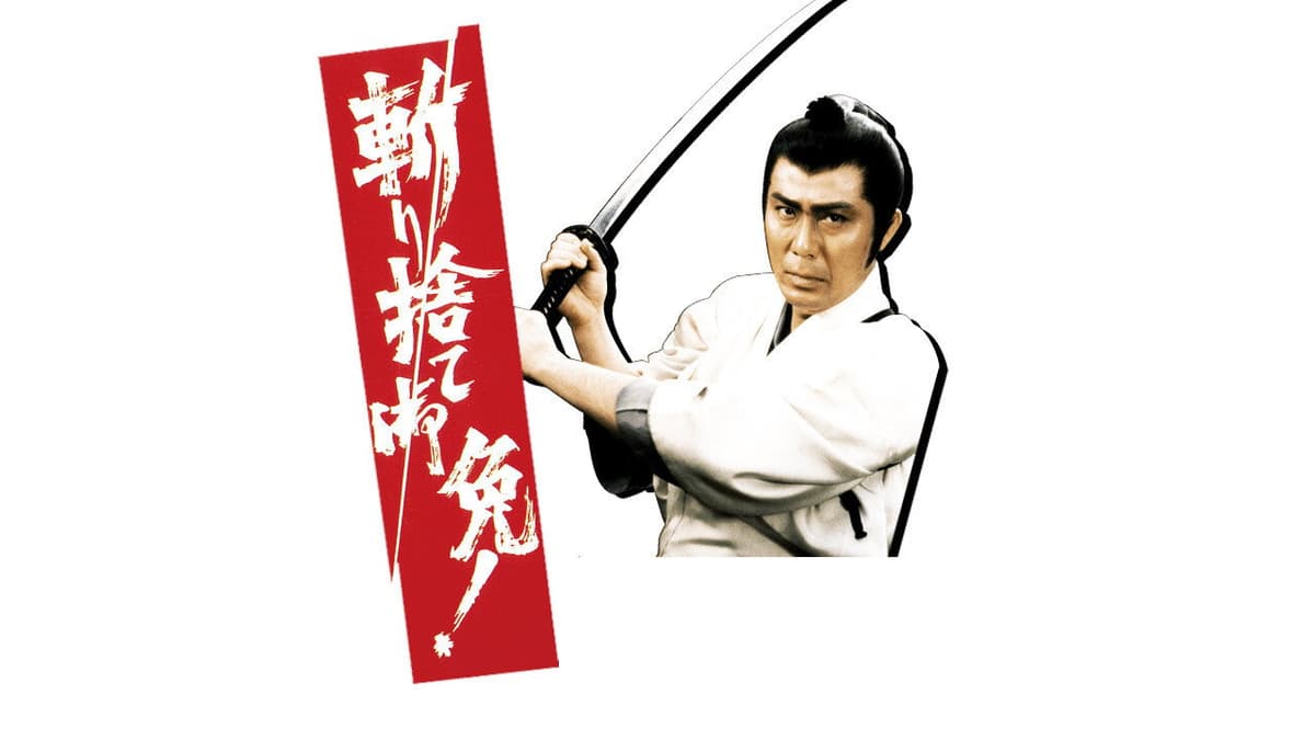 斬り捨て御免!