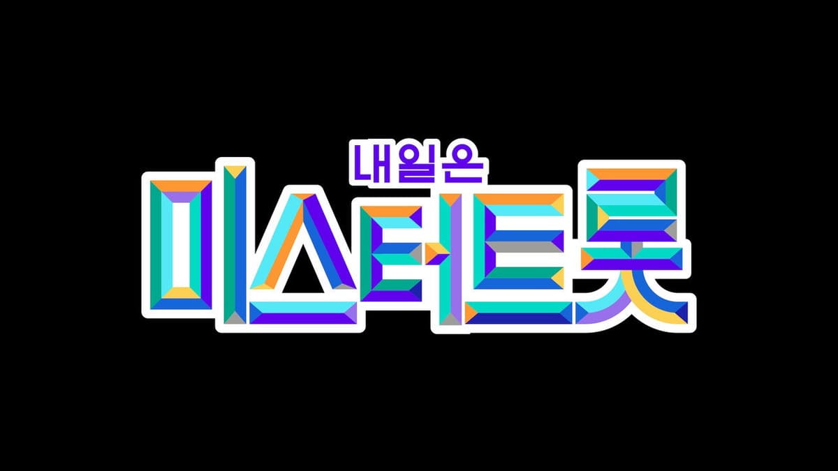 미스터트롯