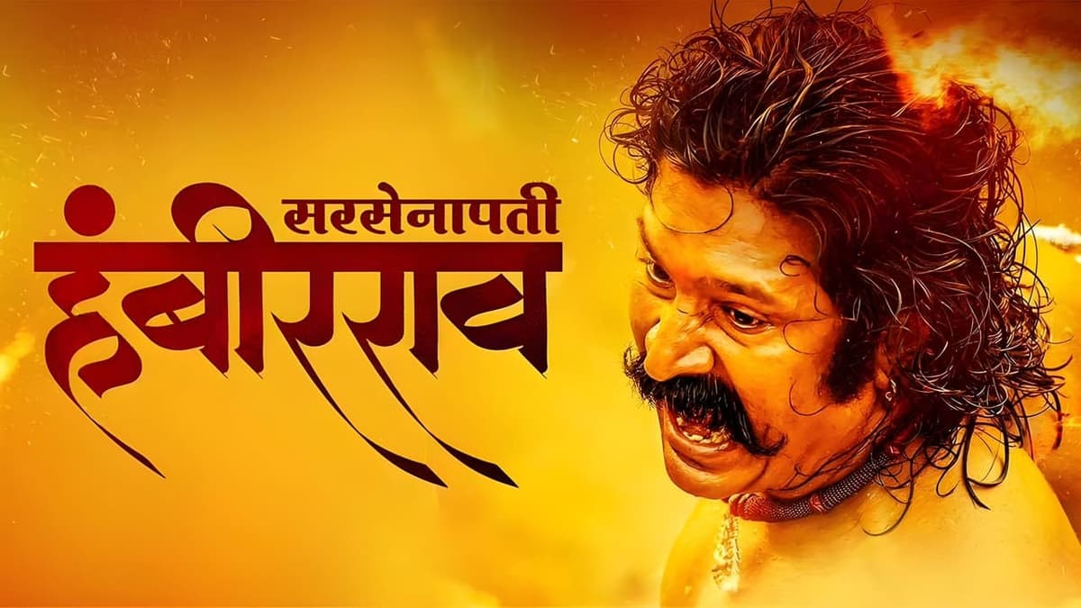 सरसेनापती हंबीरराव