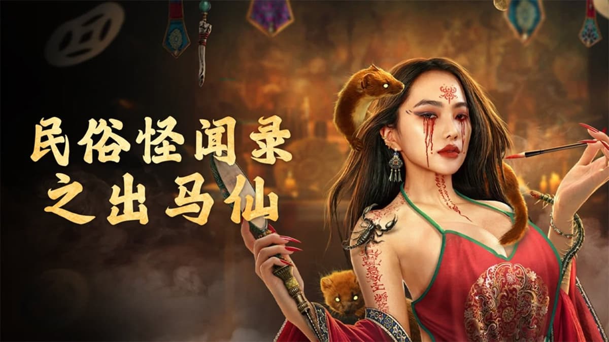 民俗怪闻录之出马仙