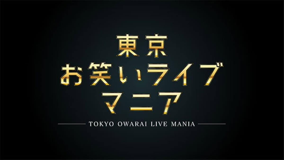 東京お笑いライブマニア