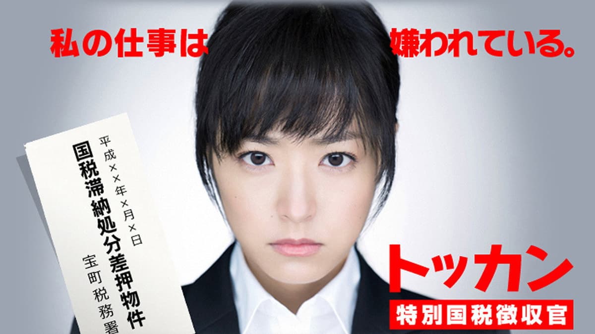 トッカン 特別国税徴収官