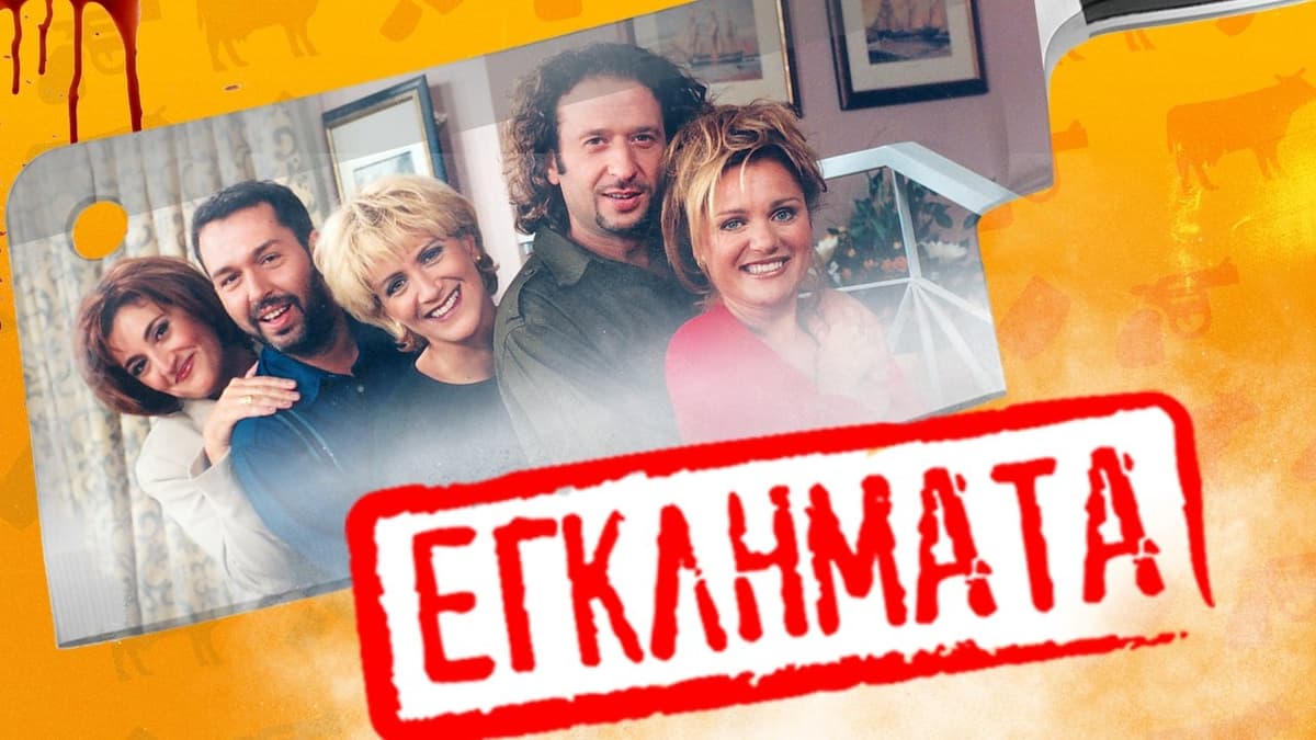 Εγκλήματα