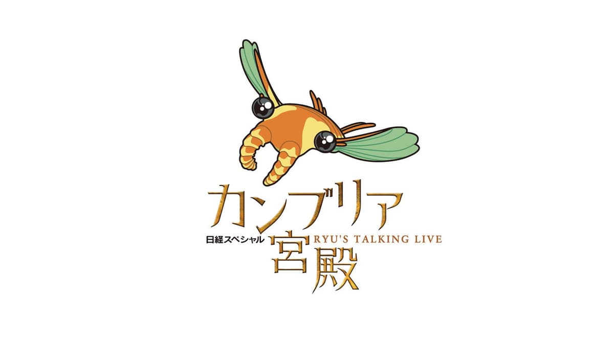 日経スペシャル カンブリア宮殿