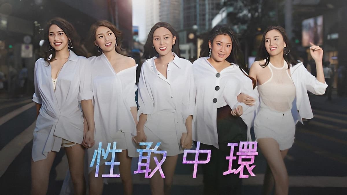 性敢中環