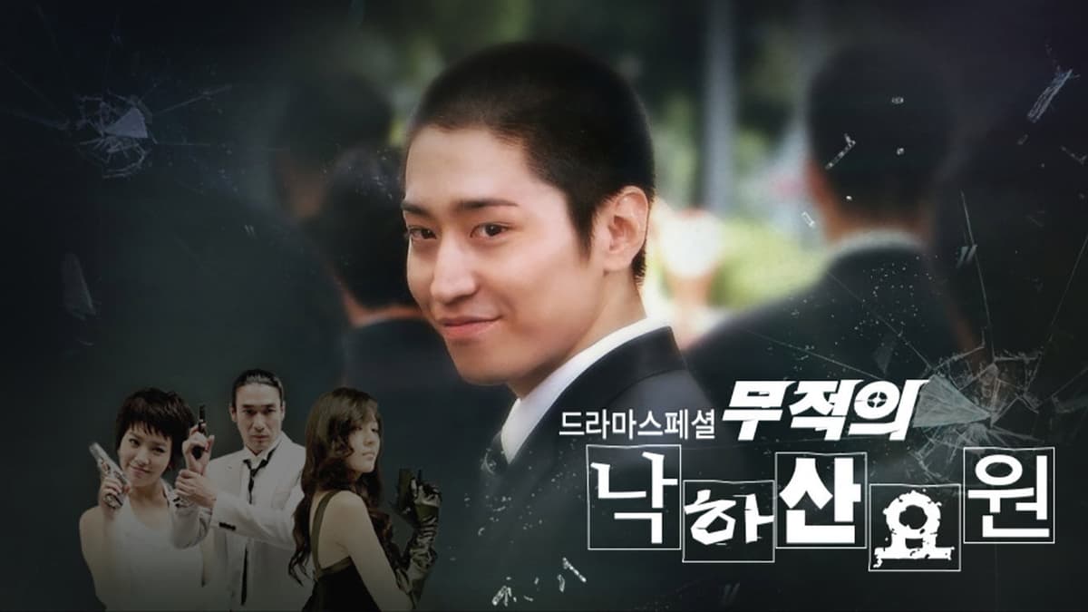 무적의 낙하산 요원
