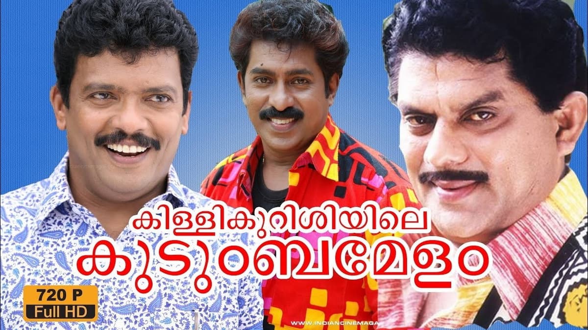 കിള്ളിക്കുറുശ്ശിയിലെ കുടുംബമേള