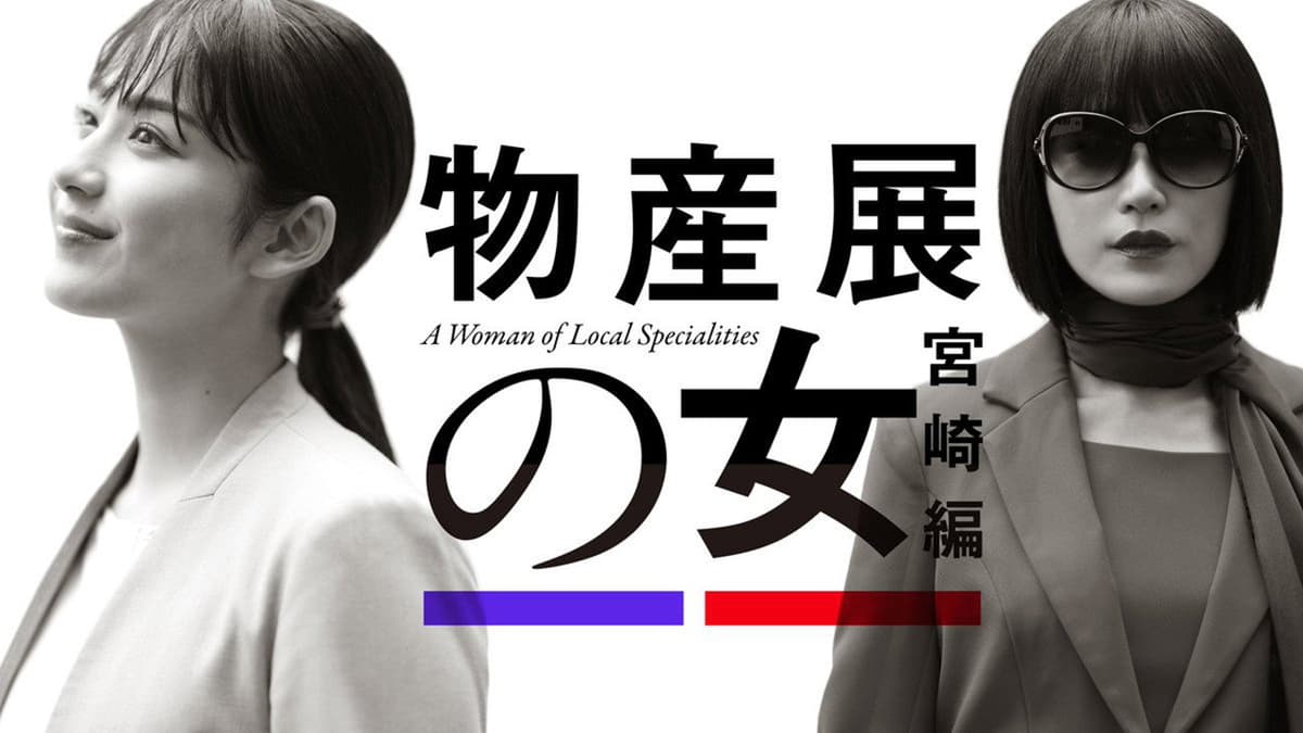 物産展の女