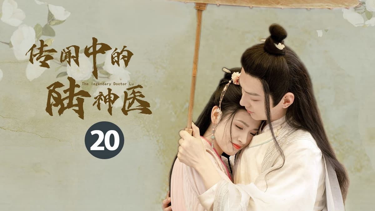 传闻中的陆神医