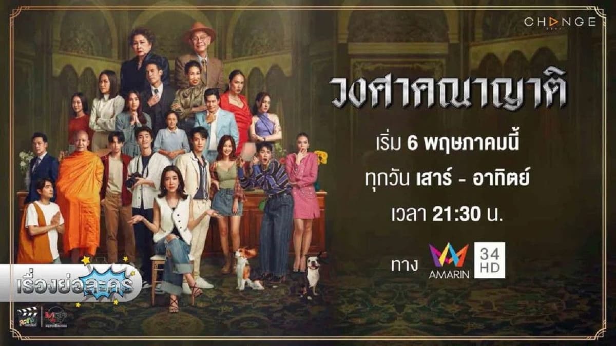 วงศาคณาญาติ