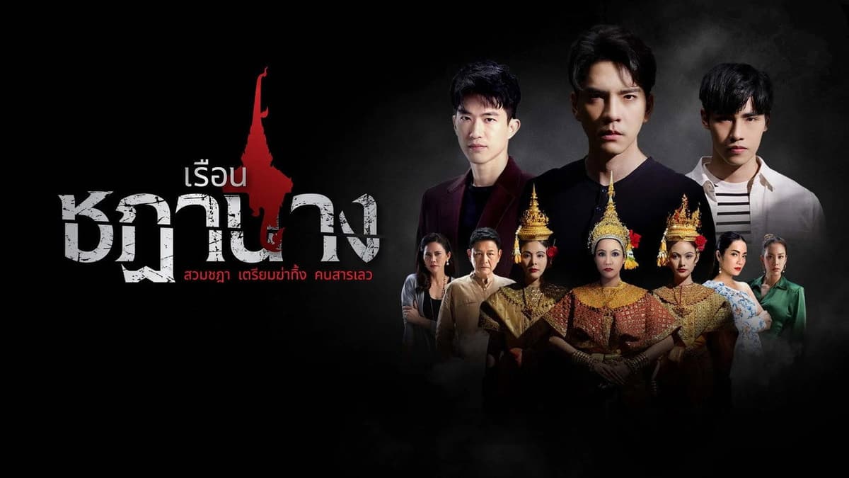 เรือนชฎานาง