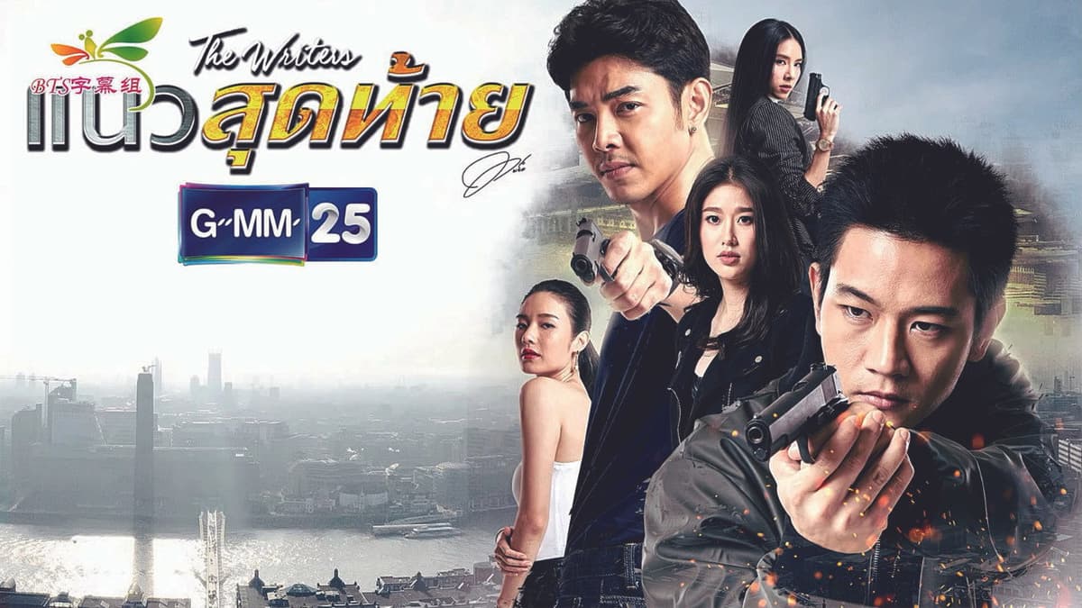 แนวสุดท้าย