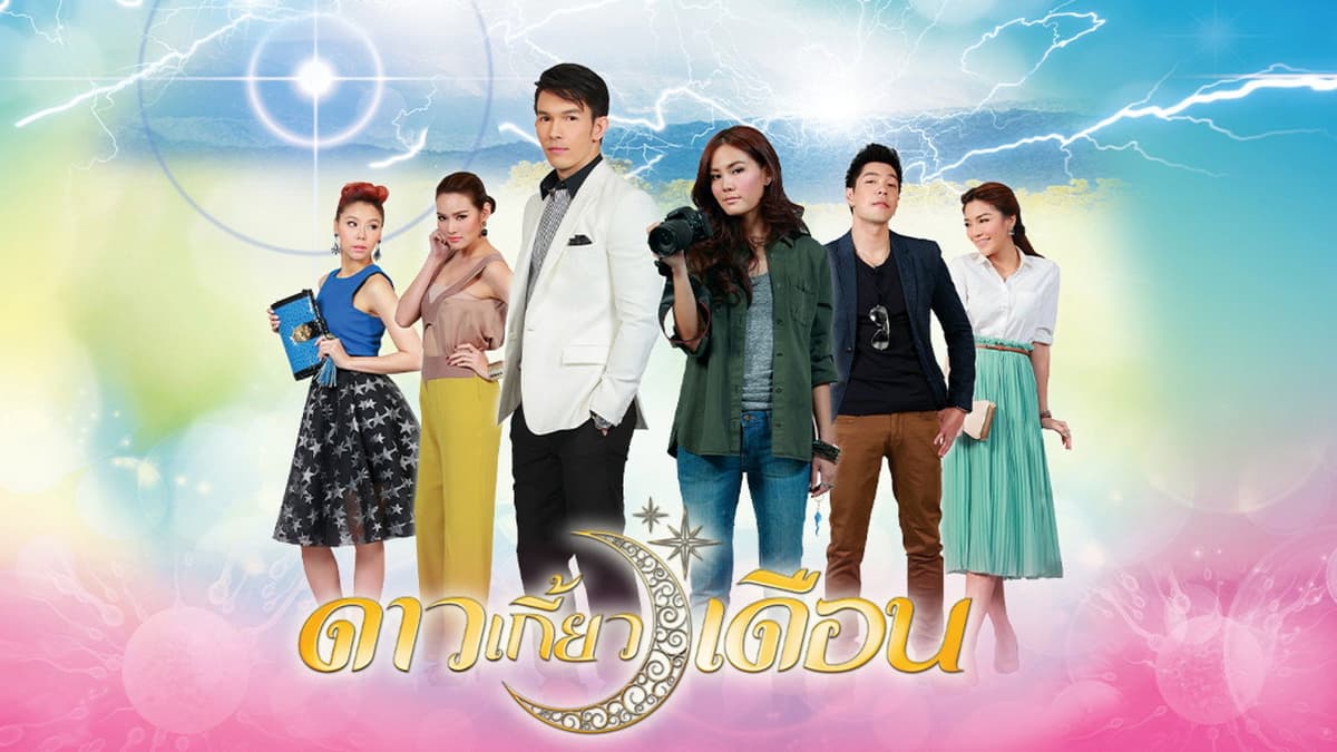 ดาวเกี้ยวเดือน