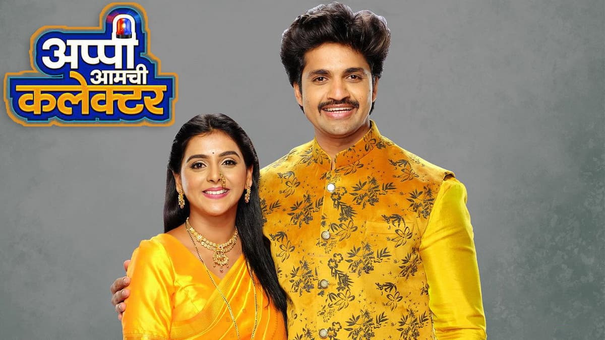 अप्पी आमची कलेक्टर