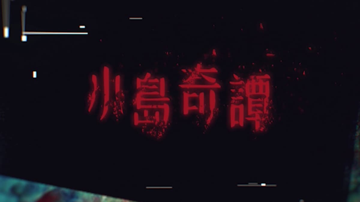 小島奇譚