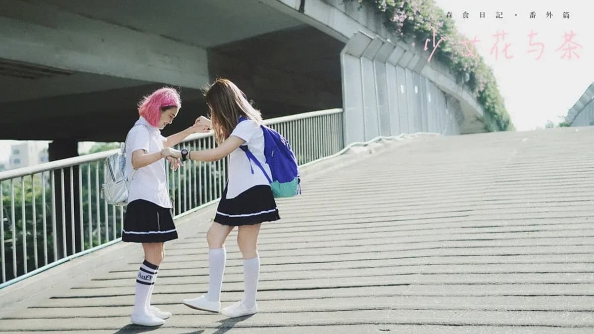 少女花与茶