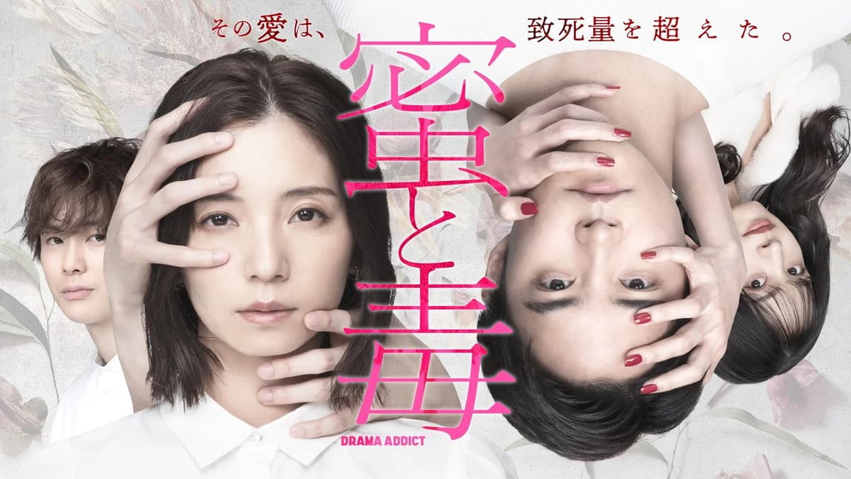 蜜と毒