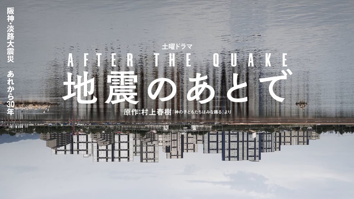 地震のあとで