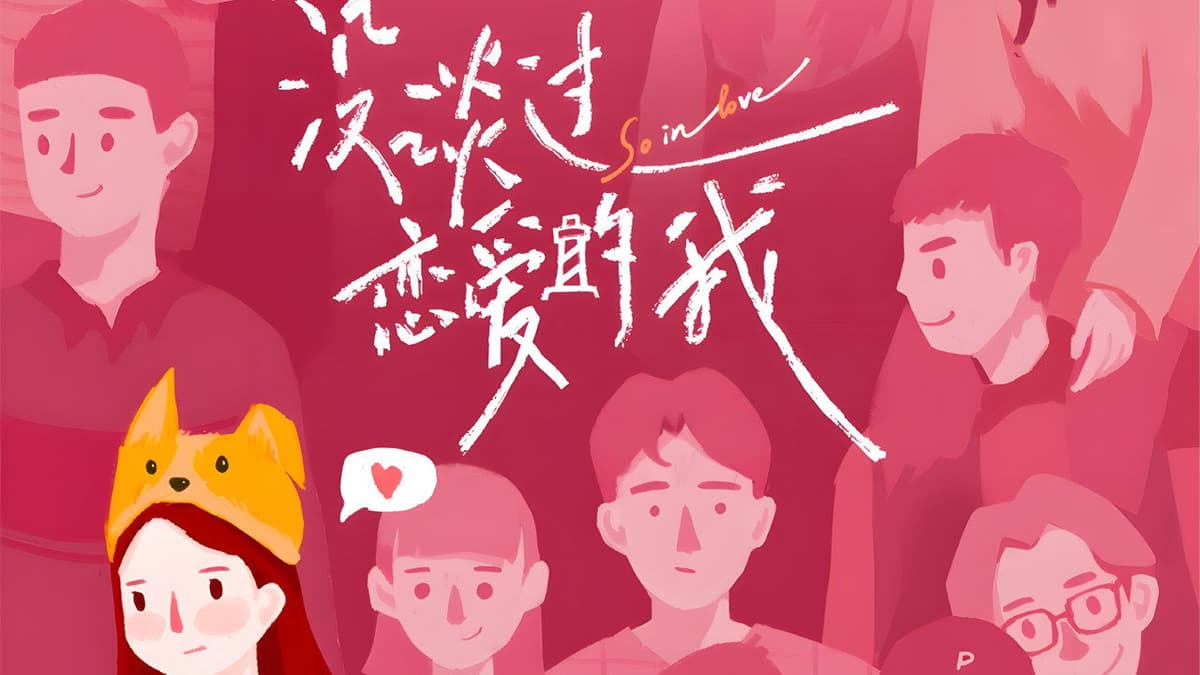 没谈过恋爱的我