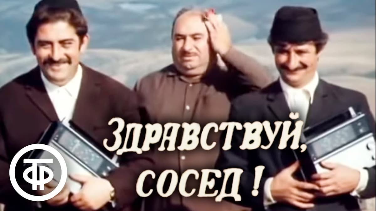 გაგიმარჯოს, მეზობელო!